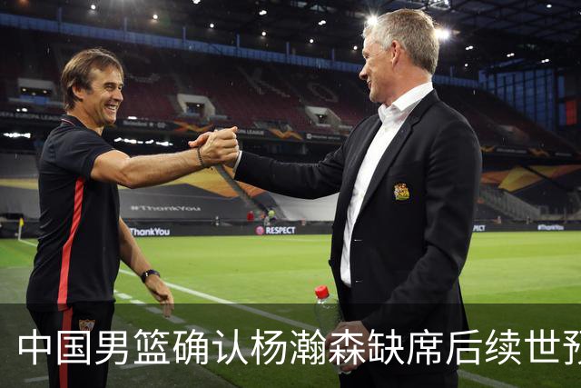 中国男篮确认杨瀚森缺席后续世预赛