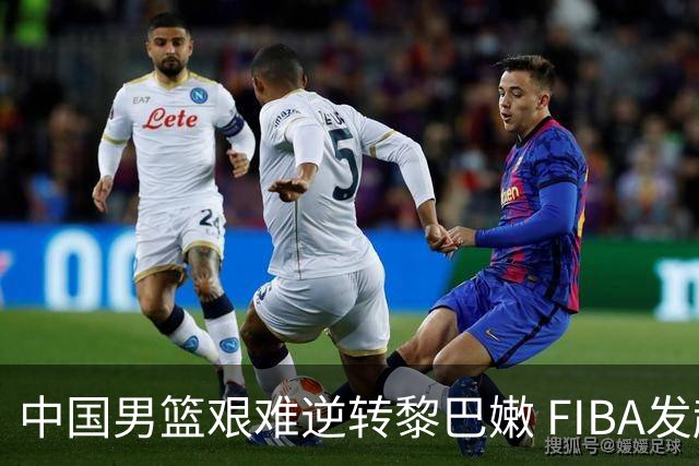 中国男篮艰难逆转黎巴嫩 FIBA发起MVP投票