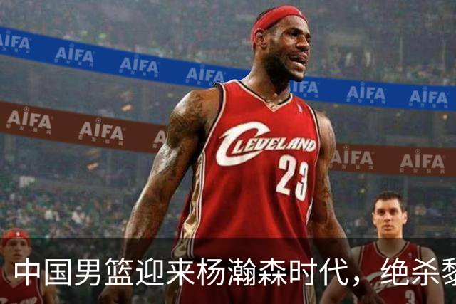 中国男篮迎来杨瀚森时代，绝杀黎巴嫩晋级关键战役