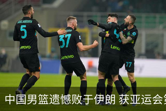 中国男篮遗憾败于伊朗 获亚运会第四名