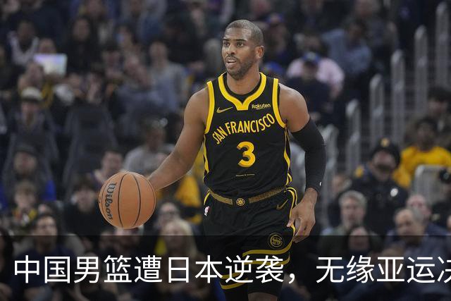 中国男篮遭日本逆袭，无缘亚运决赛；胡明轩将担任开幕式旗手