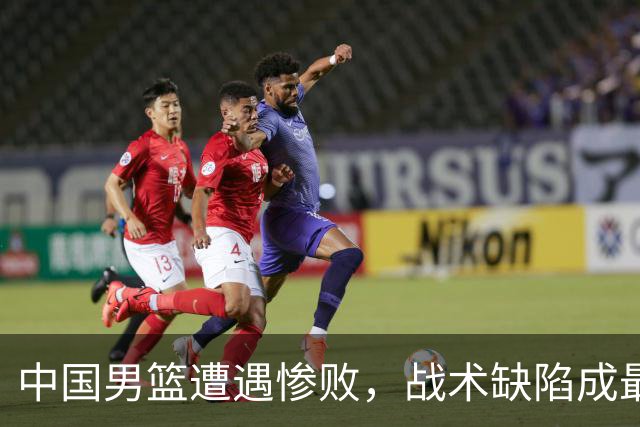 中国男篮遭遇惨败，战术缺陷成最大短板
