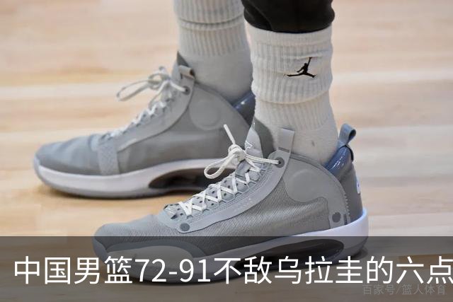 中国男篮72-91不敌乌拉圭的六点观察