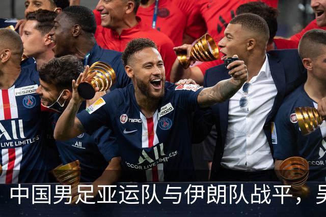 中国男足亚运队与伊朗队战平，吴曦击中横梁
