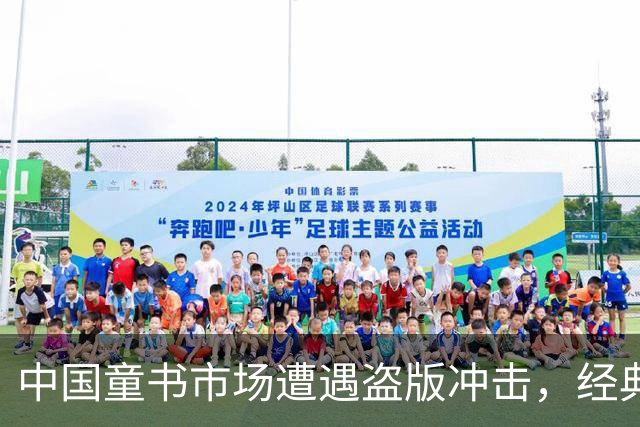 中国童书市场遭遇盗版冲击，经典出版社艰难求生