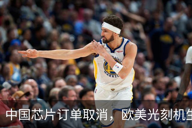 中国芯片订单取消，欧美光刻机生产受挫