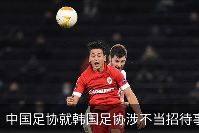 中国足协就韩国足协涉不当招待事件启动调查