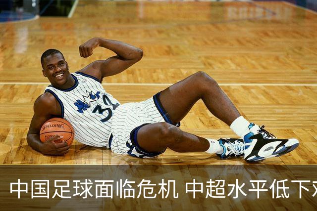 中国足球面临危机 中超水平低下难以驾驭复杂战术