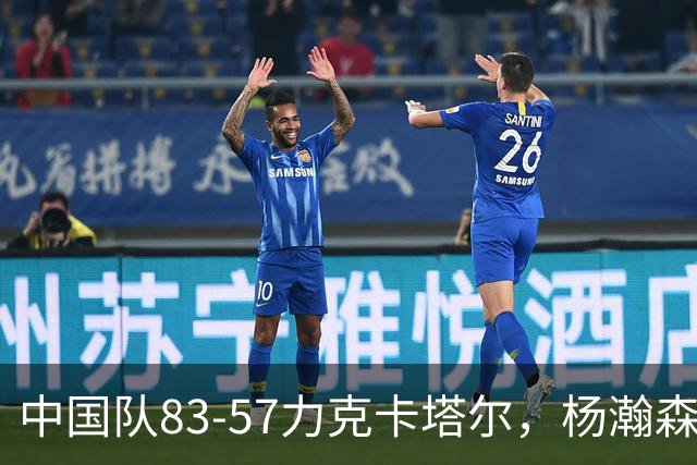 中国队83-57力克卡塔尔，杨瀚森内线统治全场