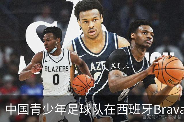 中国青少年足球队在西班牙Brava杯上取得完美战绩，乔治荣获双奖