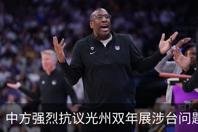 中方强烈抗议光州双年展涉台问题