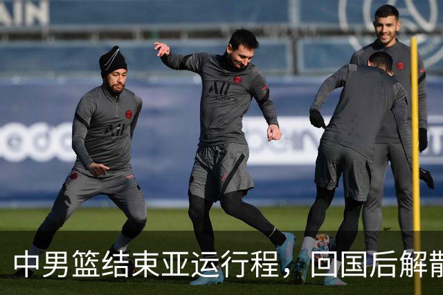 中男篮结束亚运行程，回国后解散并总结表现