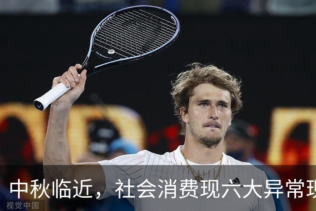 中秋临近，社会消费现六大异常现象