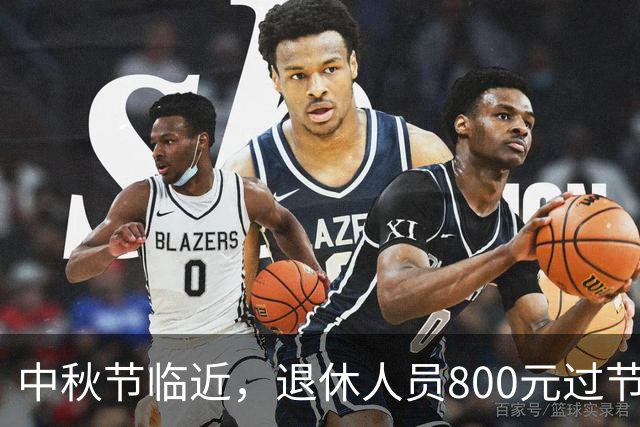 中秋节临近，退休人员800元过节费是否人人都有？