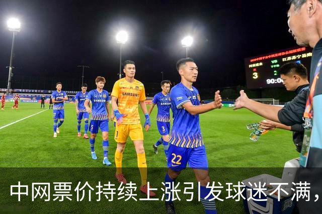中网票价持续上涨引发球迷不满，呼吁关注公平消费