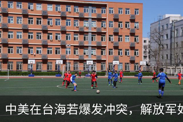 中美在台海若爆发冲突，解放军如何应对美国军队的攻击？