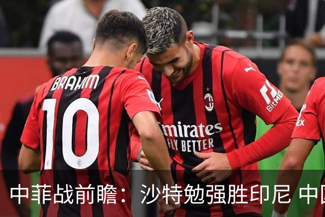 中菲战前瞻：沙特勉强胜印尼 中国需大胜菲律宾