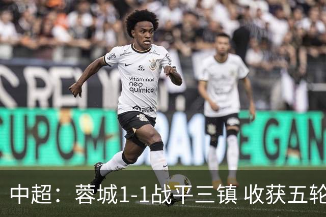 中超：蓉城1-1战平三镇 收获五轮平局