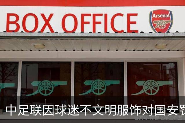 中足联因球迷不文明服饰对国安罚款5万