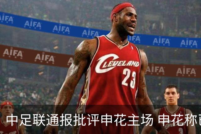 中足联通报批评申花主场 申花称已完全接受