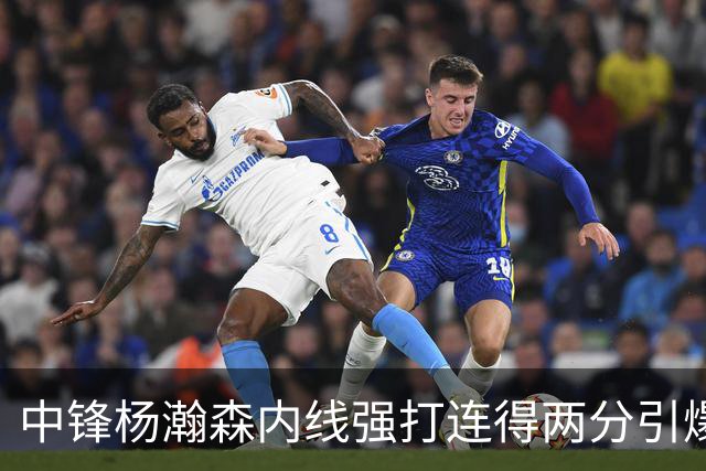 中锋杨瀚森内线强打连得两分引爆8-0攻势