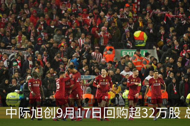 中际旭创9月17日回购超32万股 总金额达2.96亿