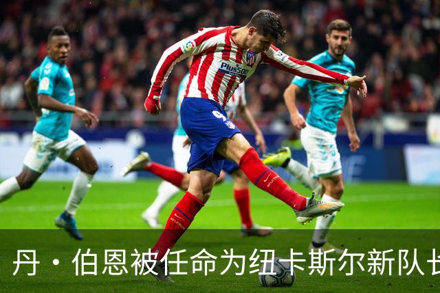 丹·伯恩被任命为纽卡斯尔新队长