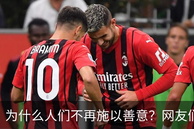 为什么人们不再施以善意？网友们的心声揭示无奈