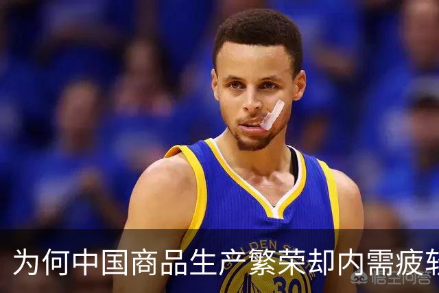 为何中国商品生产繁荣却内需疲软？