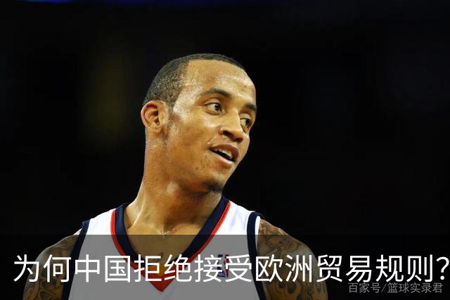 为何中国拒绝接受欧洲贸易规则？