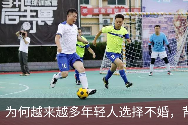 为何越来越多年轻人选择不婚，背后的原因让人深思