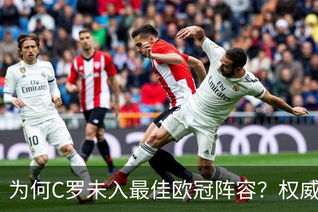 为何C罗未入最佳欧冠阵容？权威评选背后的观点