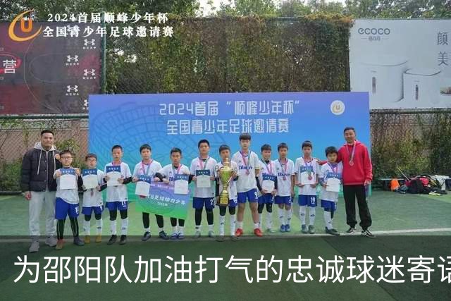 为邵阳队加油打气的忠诚球迷寄语