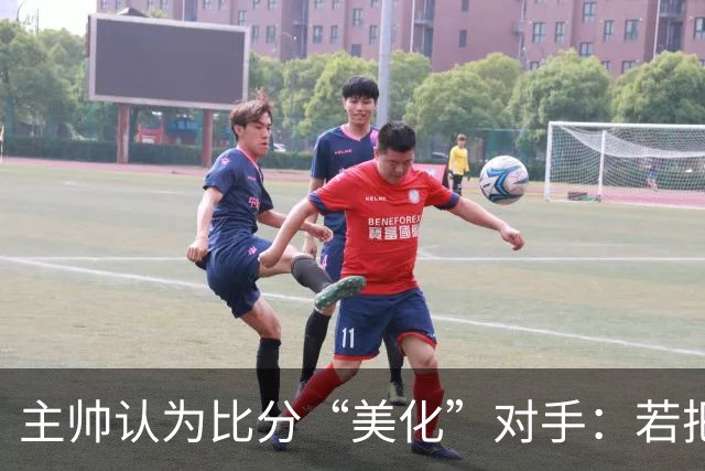 主帅认为比分“美化”对手：若把握机会将有不同结果