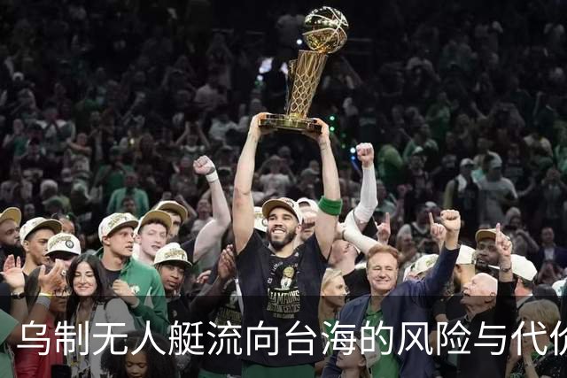 乌制无人艇流向台海的风险与代价