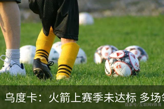 乌度卡：火箭上赛季未达标 多场领先却被翻盘