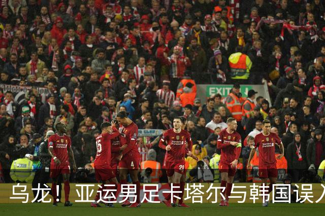 乌龙！亚运男足卡塔尔与韩国误入棒球场