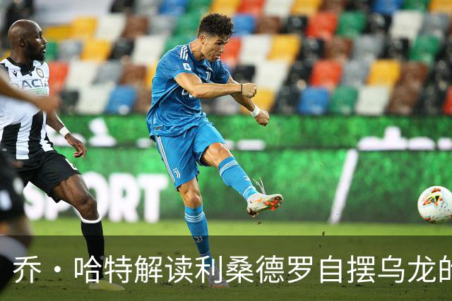 乔·哈特解读利桑德罗自摆乌龙的瞬间失误