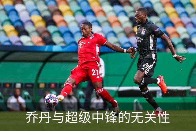 乔丹与超级中锋的无关性