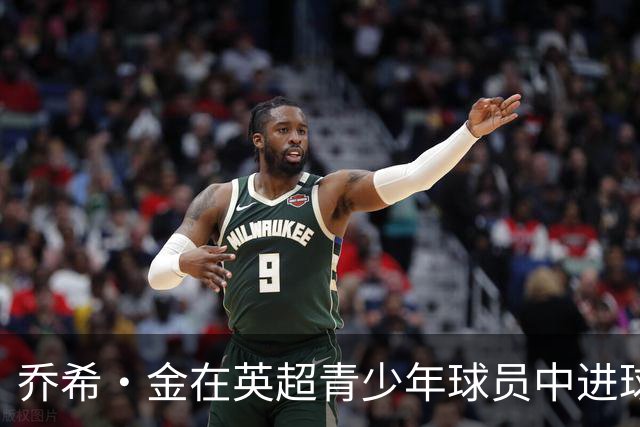 乔希·金在英超青少年球员中进球贡献排名第三