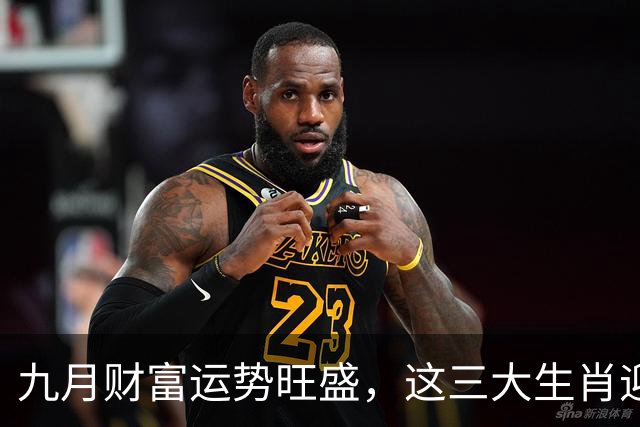 九月财富运势旺盛，这三大生肖迎来好运