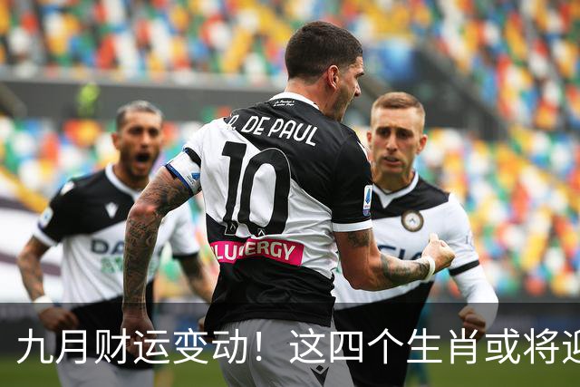 九月财运变动！这四个生肖或将迎来意外收入