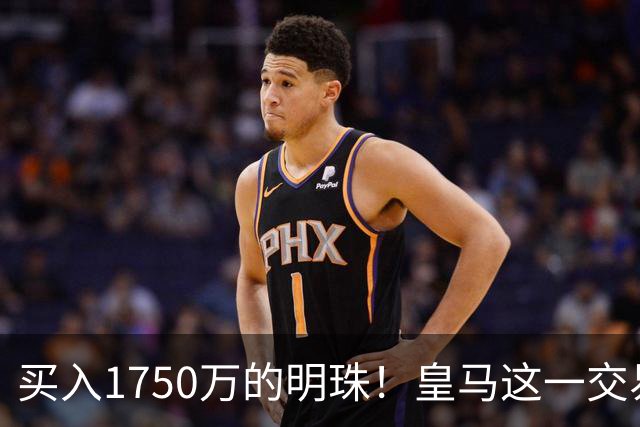 买入1750万的明珠！皇马这一交易值得赞赏