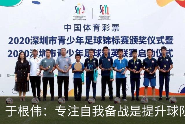 于根伟：专注自我备战是提升球队表现的关键