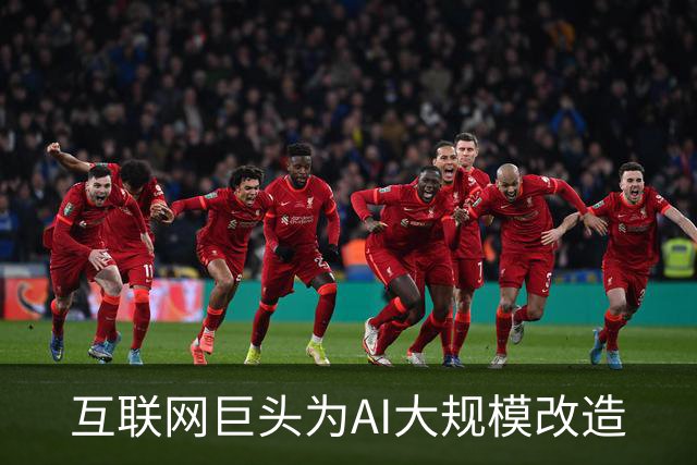 互联网巨头为AI大规模改造