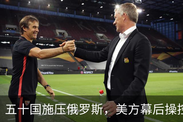 五十国施压俄罗斯，美方幕后操控，核导弹试射引关注