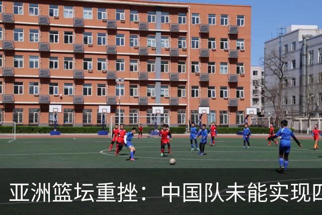 亚洲篮坛重挫：中国队未能实现四冠目标