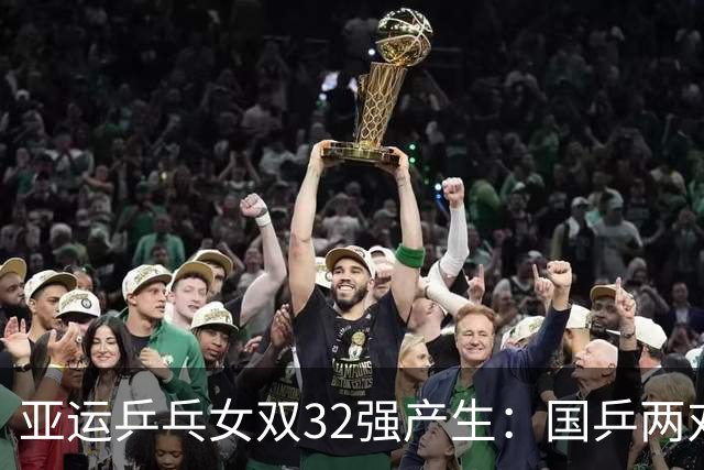 亚运乒乓女双32强产生：国乒两对晋级，朝鲜强队表现亮眼