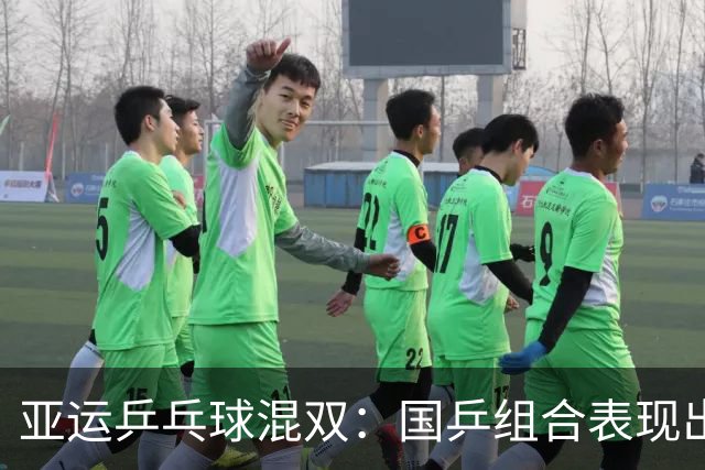 亚运乒乓球混双：国乒组合表现出色，两对劲敌遇挫