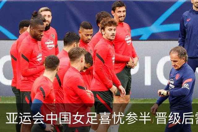 亚运会中国女足喜忧参半 晋级后需加强防守